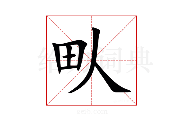 㽗