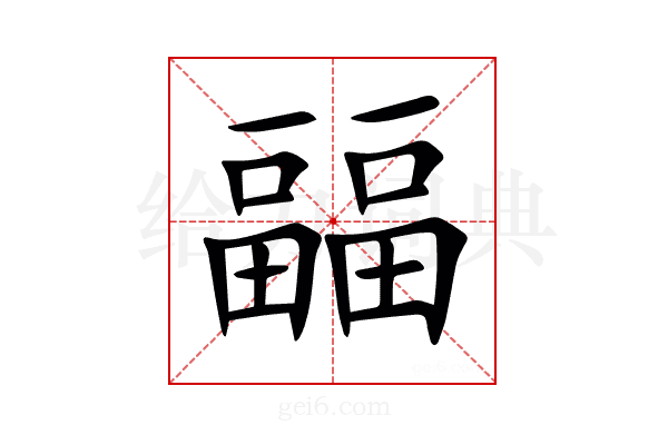㽬