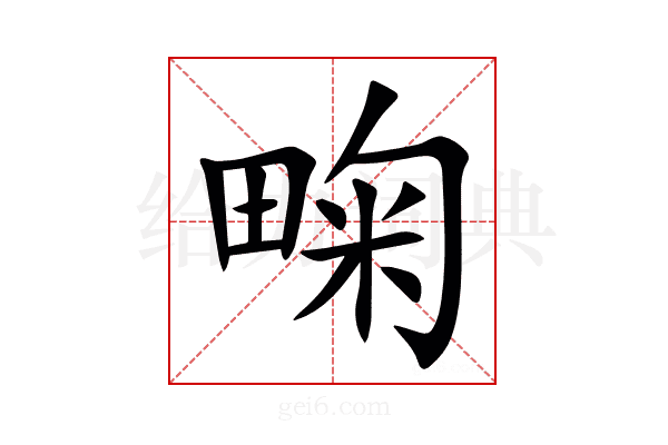 㽤