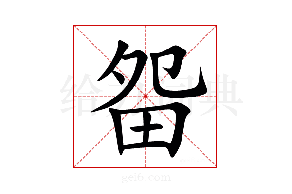 㽜