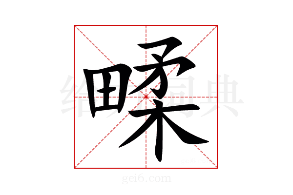 㽥