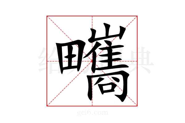 㽯