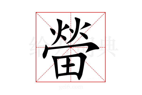 㽦