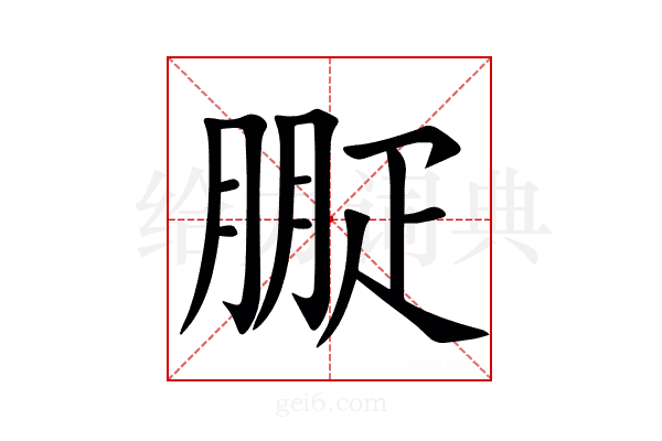 㽰
