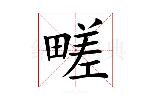 㽨