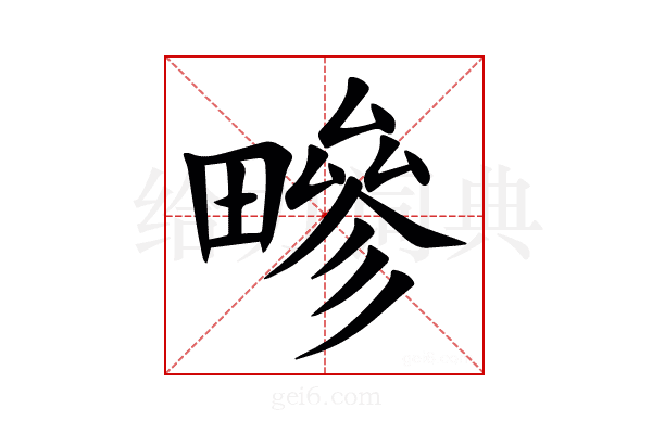 㽩