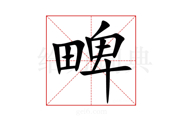 㽡