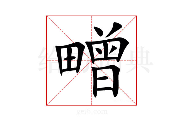 㽪