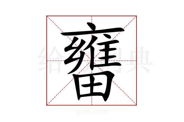㽫