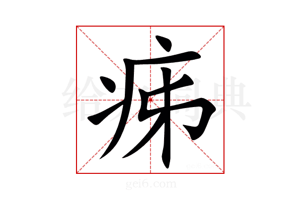 㾅