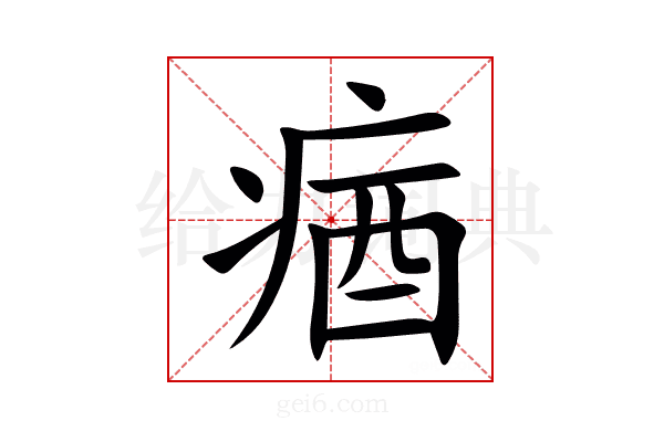 㾞