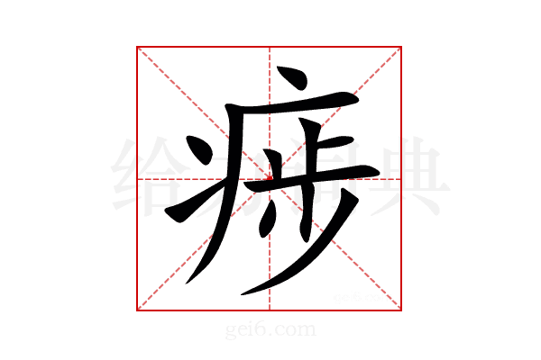 㾟