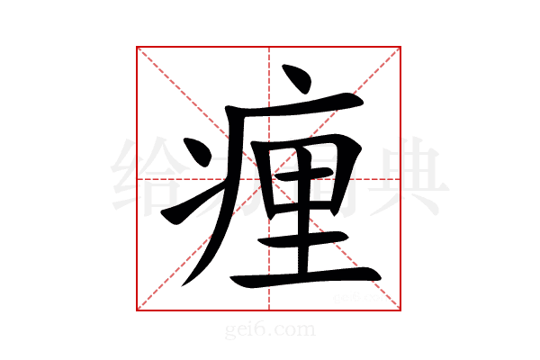 㾖