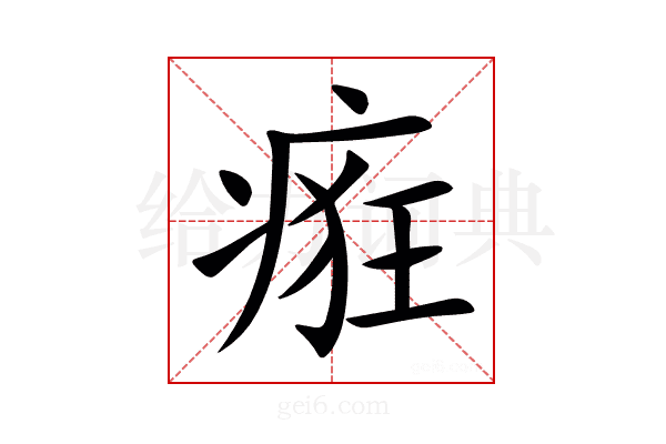 㾠