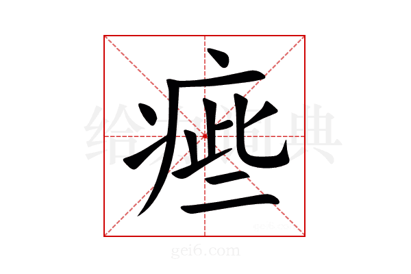 㾚