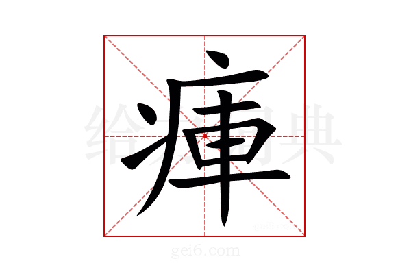 㾝