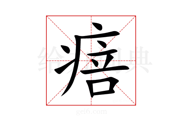 㾦