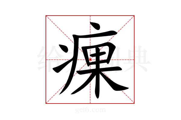 㾧