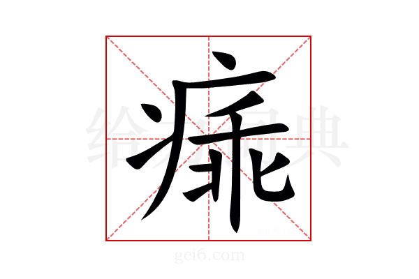 㾩