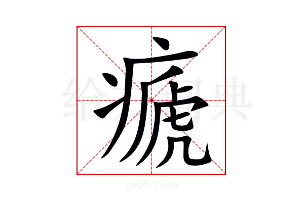 㾷