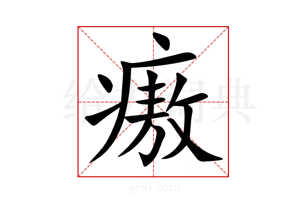 㾲
