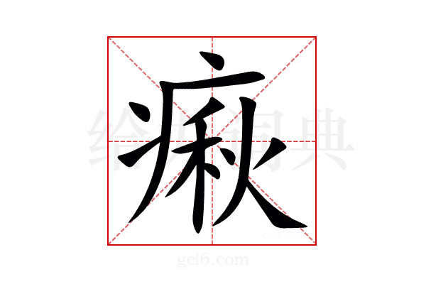 㾭