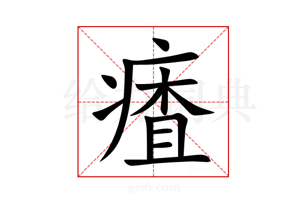 㾴