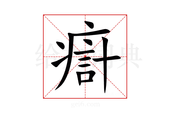 㾵