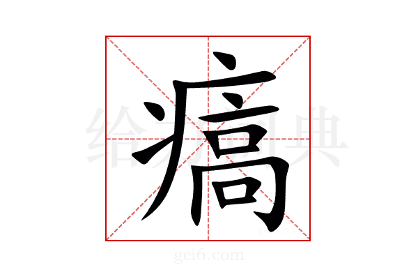 㾸