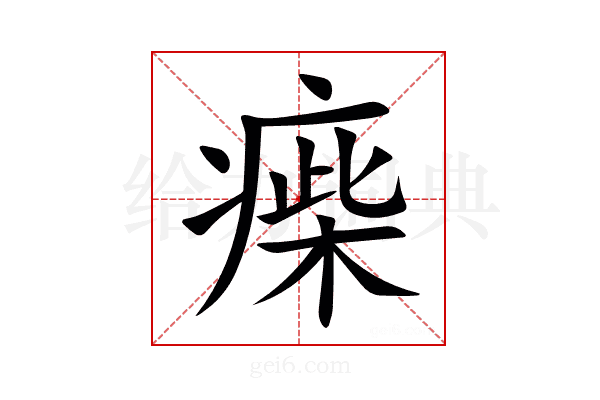㾹