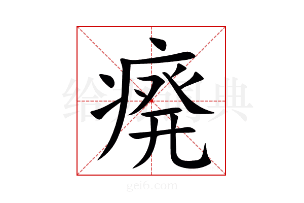 㾱