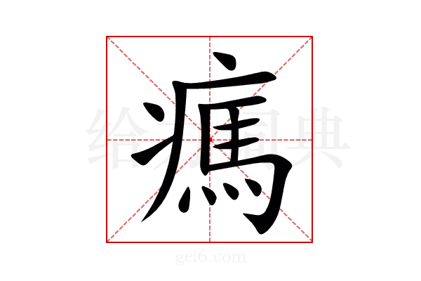 㾺