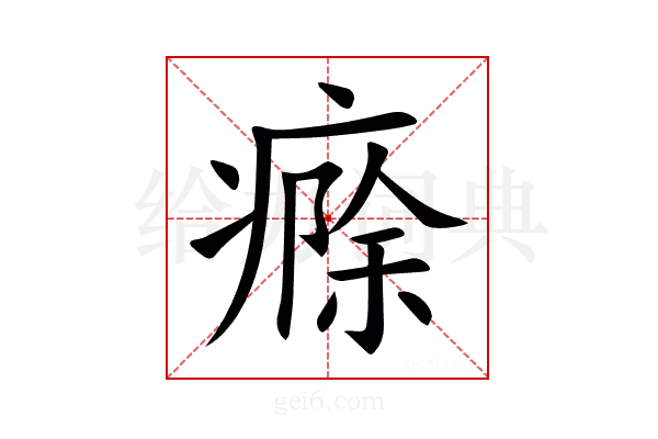 㾻