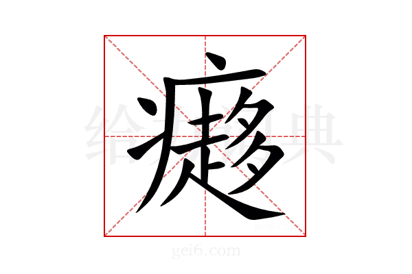 㿐