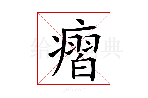 㿇