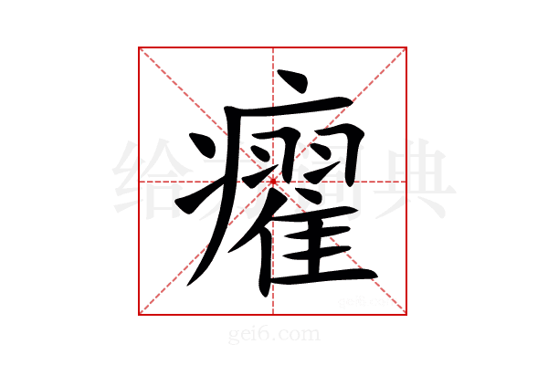 㿑