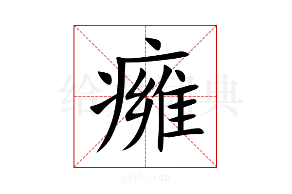 㿈