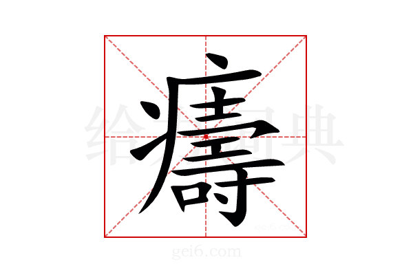 㿒