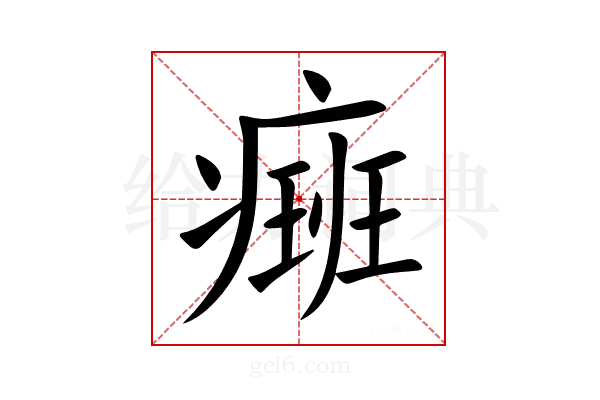 㿀
