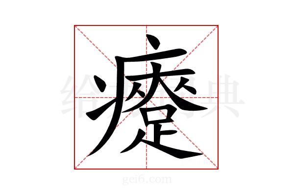 㿓