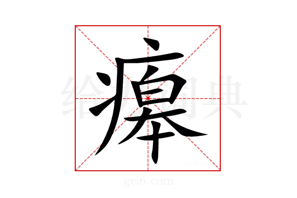 㿁