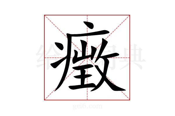 㿂