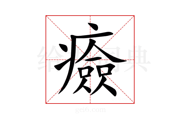 㿌