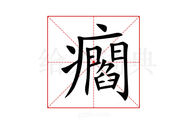 㿕