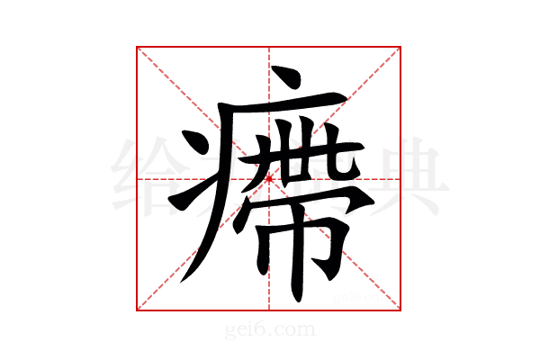 㿃
