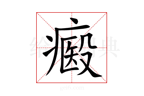 㿄