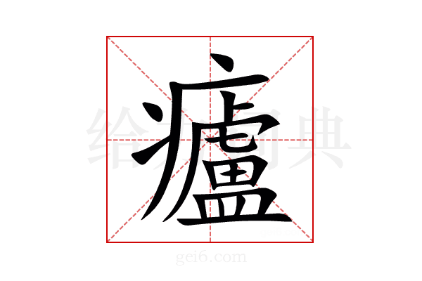 㿖