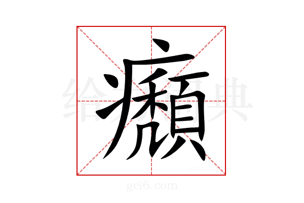 㿗
