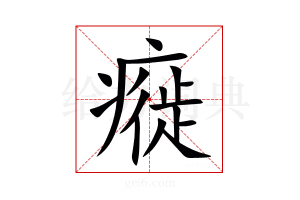 㿅