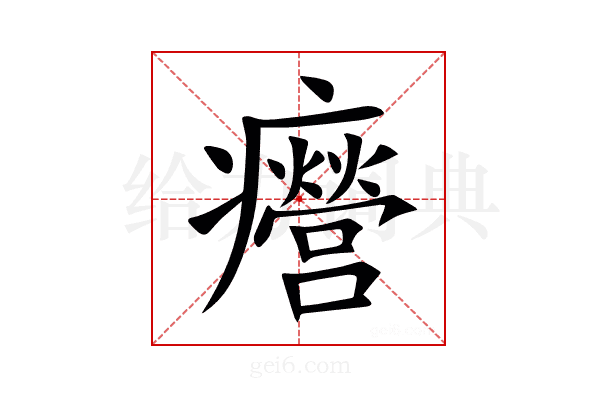 㿘
